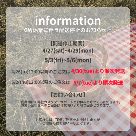 GW休業に伴う配送停止のお知らせ