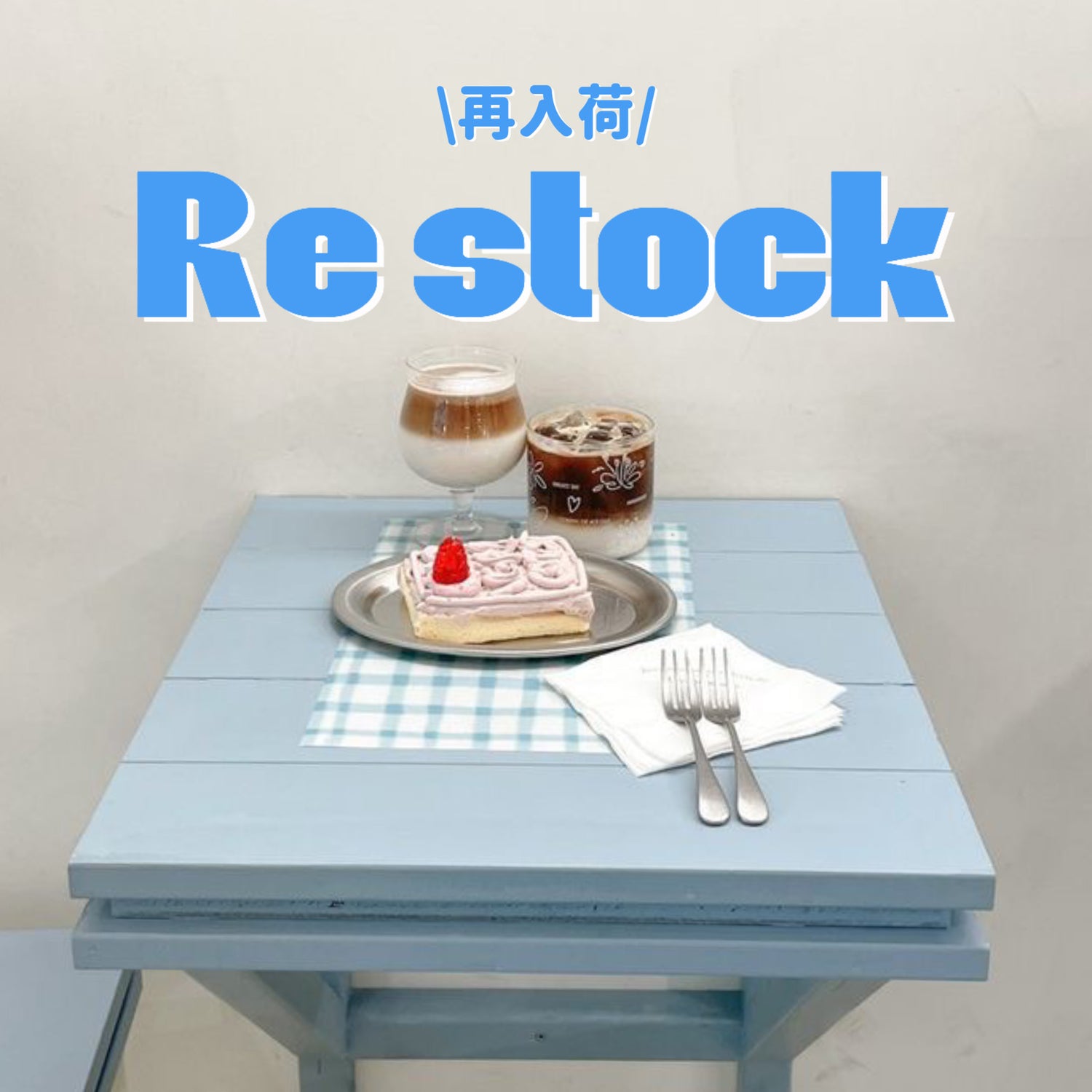 再入荷