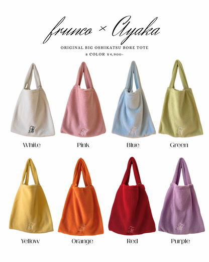 【予約販売】frunco × AYAKA オリジナルBIG推し活ボアトート